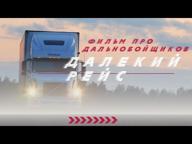 Далёкий рейс  Документальный фильм про дальнобойщиков  Режиссёр и оператор Виктор Демченко 2025