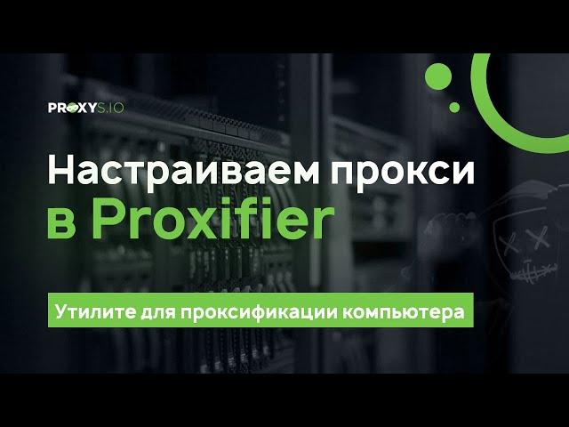 Настройка прокси в программе Proxifier