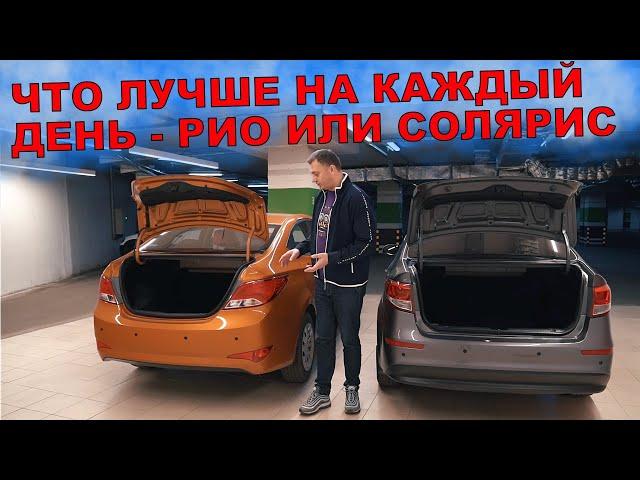 КИА РИО или ХЕНДЕ СОЛЯРИС с ПРОБЕГОМ - ЧТО ЛУЧШЕ ЗА 650 ТЫСЯЧ?