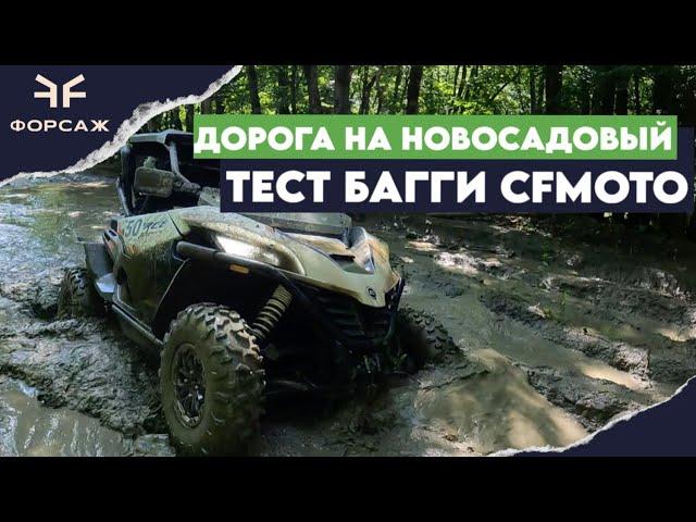 ДОРОГА НА НОВОСАДОВЫЙ НА БАГГИ 2024/ ПУТЕШЕСТВИЕ НА БАГГИ CFMOTO/ ВЫЕЗД С МОТО ЦЕНТРОМ ФОРСАЖ