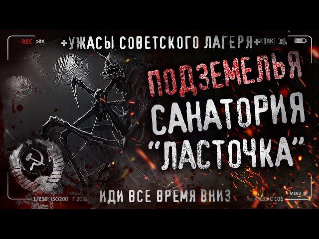 ПОДЗЕМЕЛЬЯ САНАТОРИЯ "ЛАСТОЧКА". Иди все время вниз. Ужасы про СССР. История на ночь.