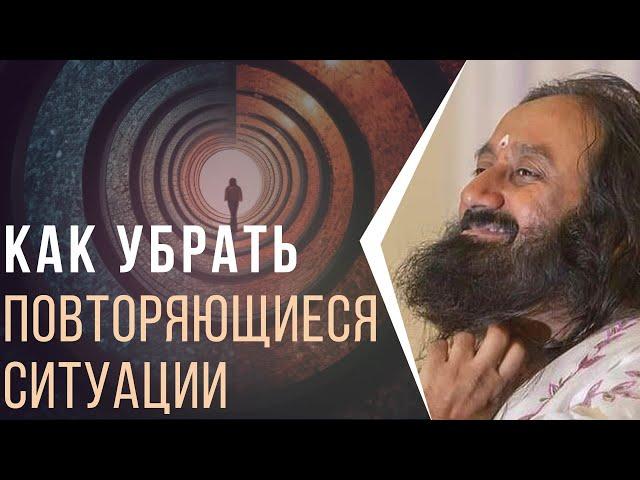 Как убрать повторяющиеся ситуации в жизни