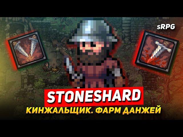 БИЛД КИНЖАЛЬЩИКА STONESHARD 0.8.0.27. ФАРМ И ПЕРВЫЕ ТРУДНОСТИ С ДАНЖАМИ ТИР 3-4.