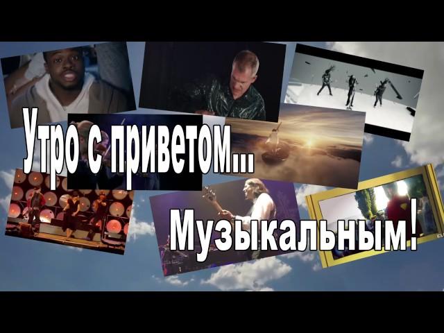 Утро с приветом! ... Музыкальным!