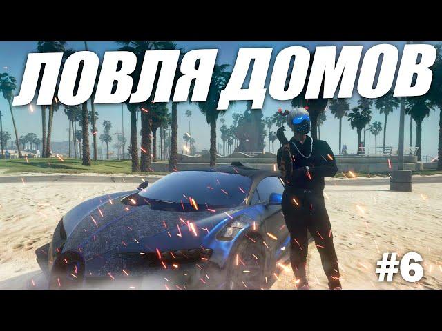 ЛОВЛЮ АФК ДОМА НЕ ВЫХОДЯ ИЗ ДОМА | ЛОВЛЯ ДОМОВ GTA5RP №6