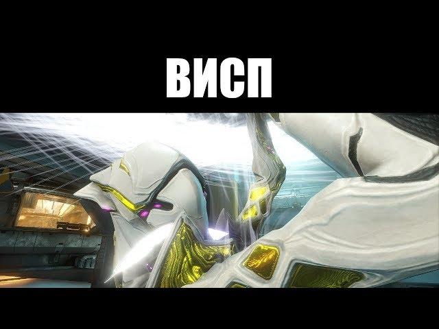 Warframe | ВИСП | Эфирный призрак Солнца ️