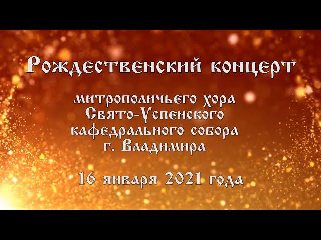 Рождественский концерт (2021г.)