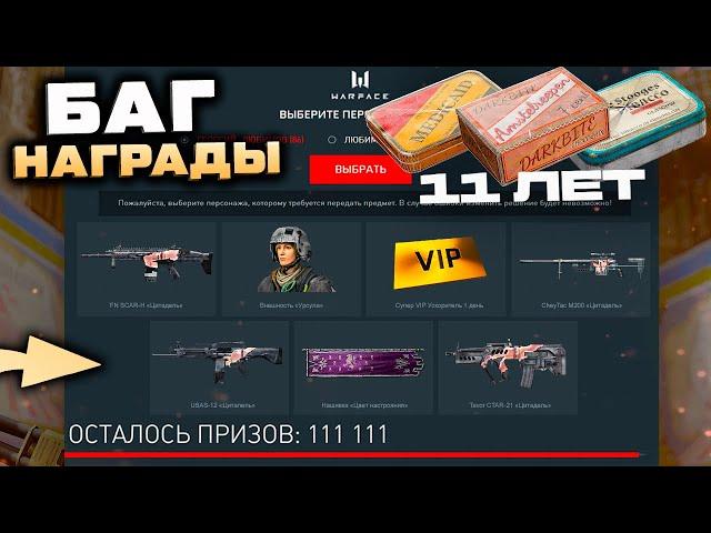 БАГ ПРОМО СТРАНИЦЫ 11 ЛЕТ ОРУЖИЯ ЦИТАДЕЛЬ WARFACE - Награды за Варбаксы, Пятница Подарки