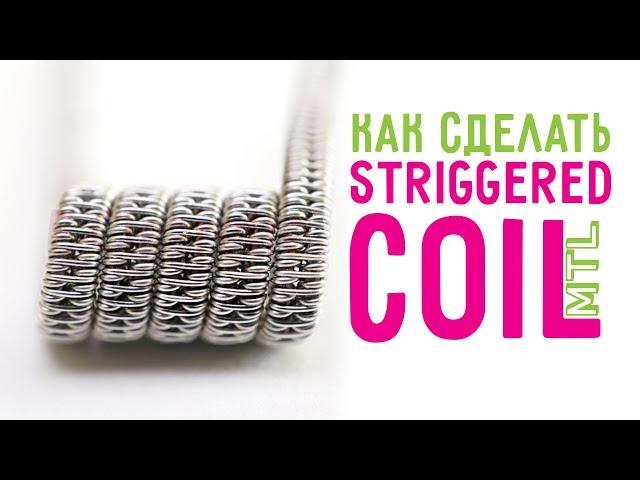 Как сделать MTL Staggered Coil