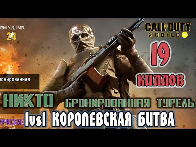 19 КИЛЛОВ.НИКТО БРОНИРОВАННАЯ ТУРЕЛЬ #158|COD MOBILE