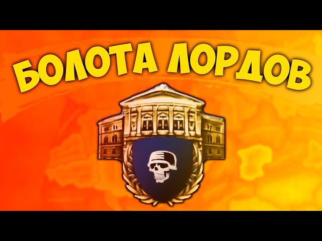 БОЛОТА ЛОРДОВ HOI4: Падение Иниума