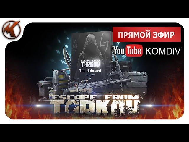  ПВЕ РЕЙДЫ, КВЕСТЫ, БОССЫ  Escape From Tarkov  Стрим