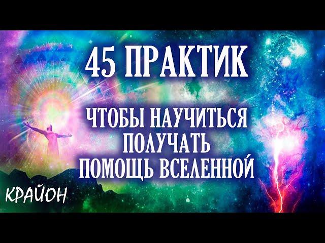 Крайон. 45 практик, чтобы научиться получать помощь Вселенной. Артур Лиман. Аудиокнига.