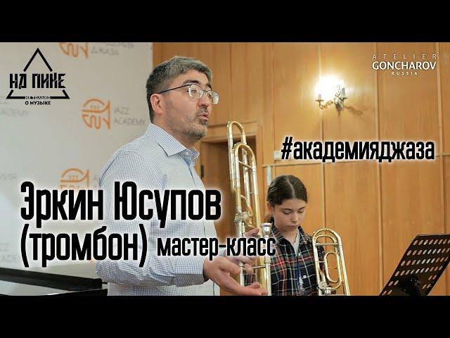 Эркин Юсупов \  мастер-класс в Академии Джаза