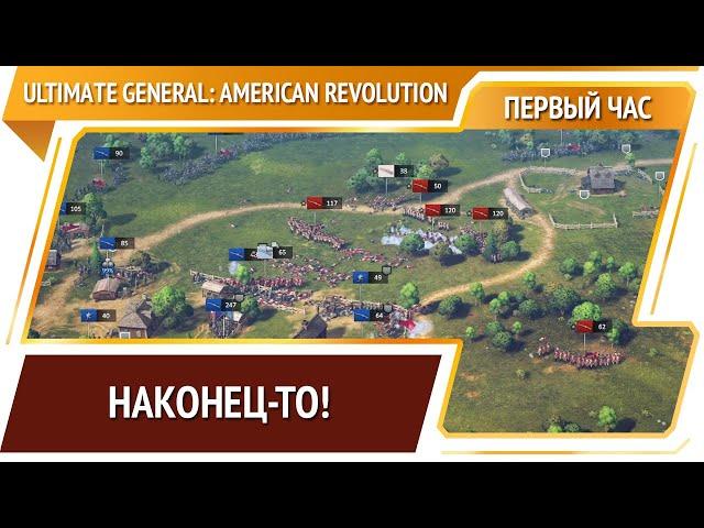 Ultimate General: American Revolution  [Первый час]