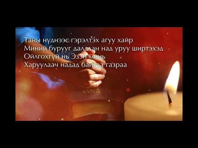 Магтан дуу - "Таны нүднээс" by: Nyamka. N