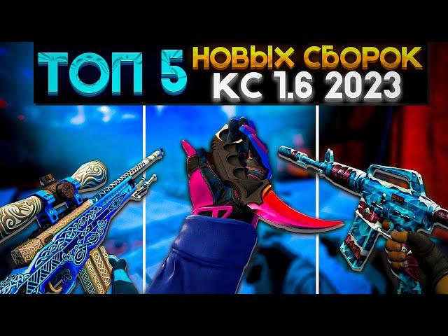 ТОП 5 ЛУЧШИХ СБОРОК CS 1.6 | 2023-2024 ГОДА