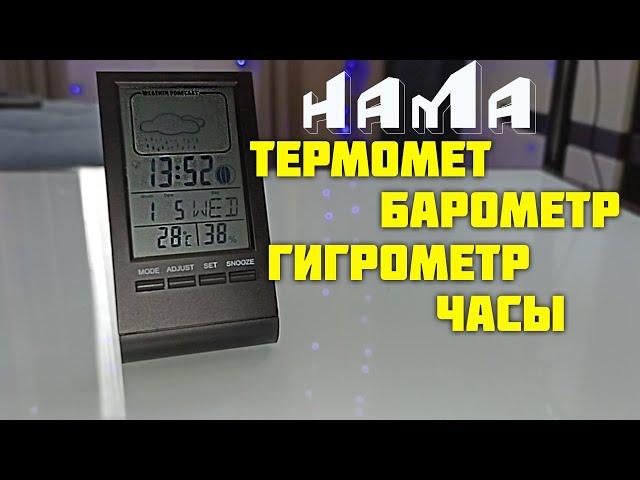 Термометр + гигрометр + барометр + метеостанция + часы в одном Hama th-100.