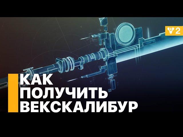 Как получить Векскалибур - экзотическая миссия. Destiny 2: Конец Света