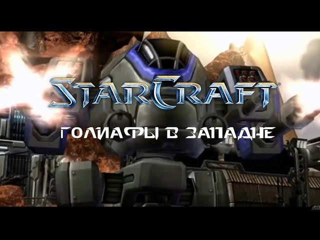 Голиафы в западне (песня по Starcraft)