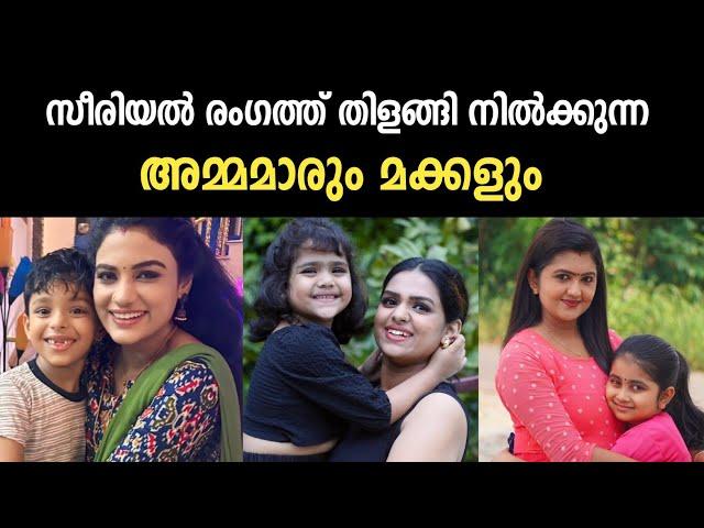 യഥാർത്ഥ ജീവിതത്തിലും അമ്മയും മക്കളുമായ സീരിയൽ താരങ്ങളെ പരിചയപ്പെടാം |serial actress real daughters