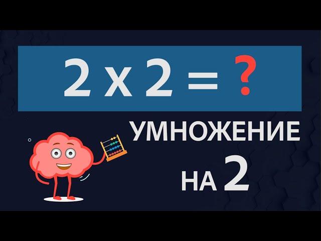 Умножение на 2