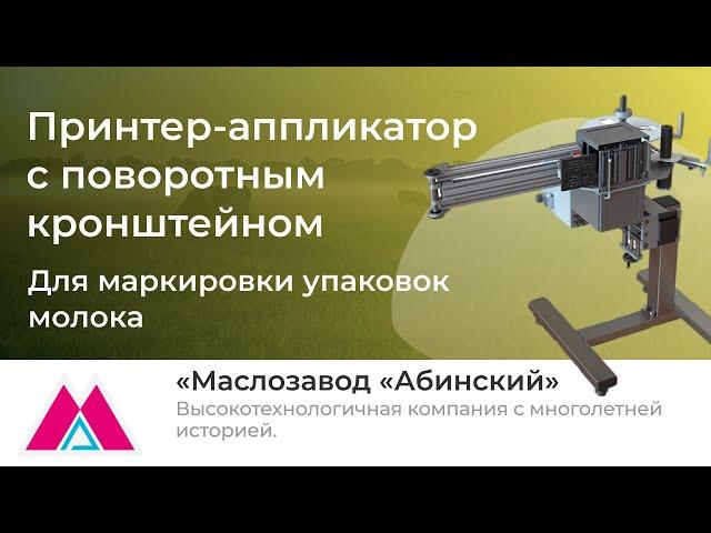 Установка принтера-аппликатора этикеток Н-ПР-03 для маркировки упаковок молока