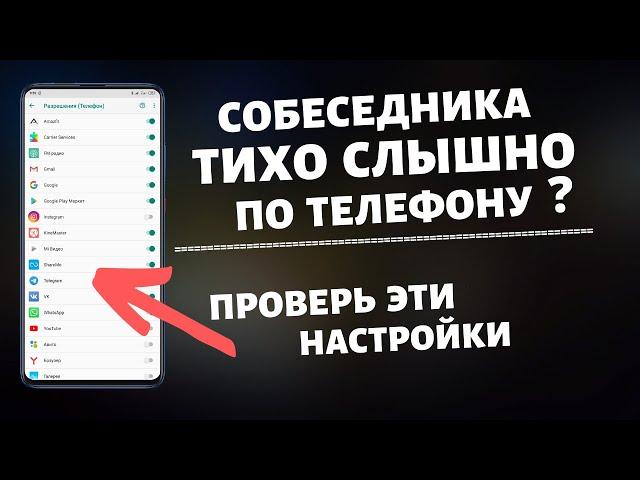 ПОЧЕМУ Собеседника ТИХО СЛЫШНО по Телефону?Проверь Эти НАСТРОЙКИ На Своем ТЕЛЕФОНЕ.