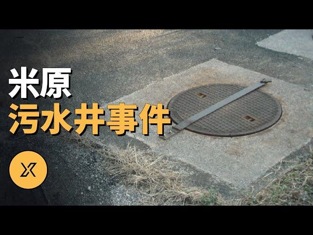 米原污水井殺人事件 | X調查