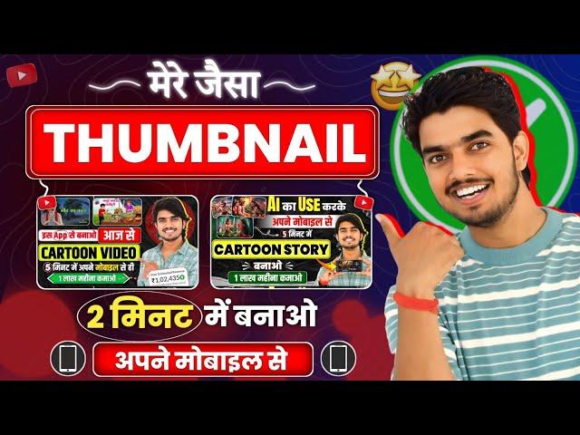 सिर्फ 2 मिनट में Thumbnail बनाओ मोबाइल से Youtube Thumbnail Kaise Banaen || thumbnail kaise banaen