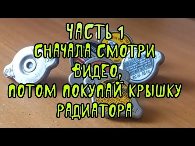 ч1 Прежде чем покупать крышку радиатора системы охлаждения автомобиля, посмотрите это видео до конца