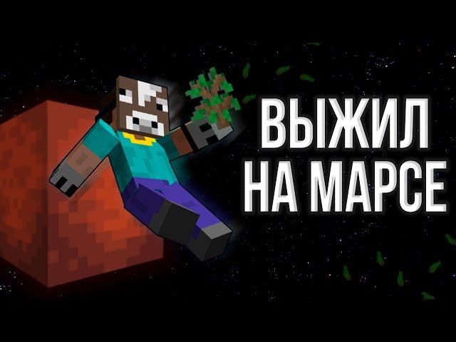 ВЫЖИЛ И РАЗВИЛСЯ НА МАРСЕ! / МАРС в МАЙНКРАФТЕ