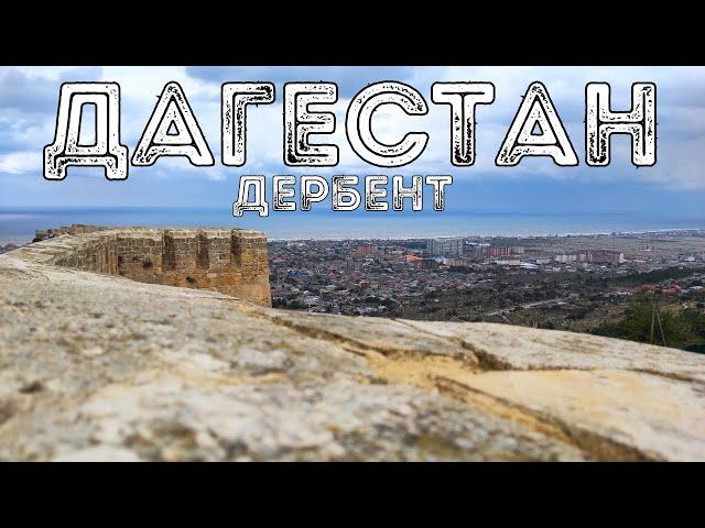 ДАГЕСТАН. ДЕРБЕНТ. НАРЫН-КАЛА.  ЛУНЬ. КРЕПОСТЬ 7 БРАТЬЕВ И ОДНОЙ СЕСТРЫ. ЧТО ПОСМОТРЕТЬ В ДАГЕСТАНЕ