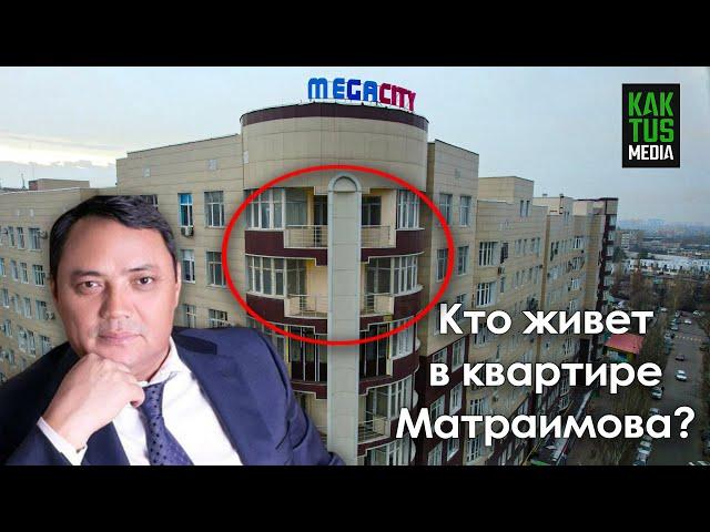 Что с квартирой Матраимова, переданной государству?