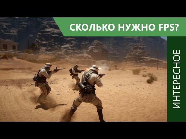 Сколько FPS действительно нужно для комфортной игры?