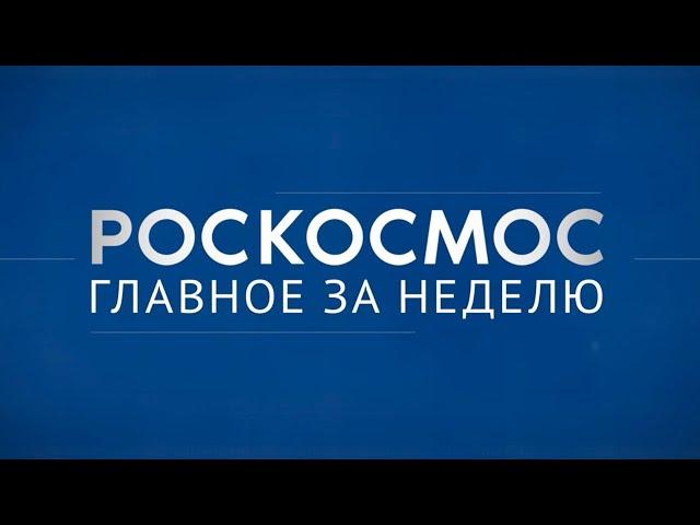 «Роскосмос. Главное за неделю»: РОС, «Прогресс МС-28», тренировка космонавтов