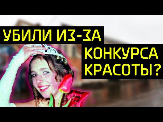 Нераскрытое убийство Анны Мезиной в городе Темников (Мордовия) / Всё из-за конкурса красоты?