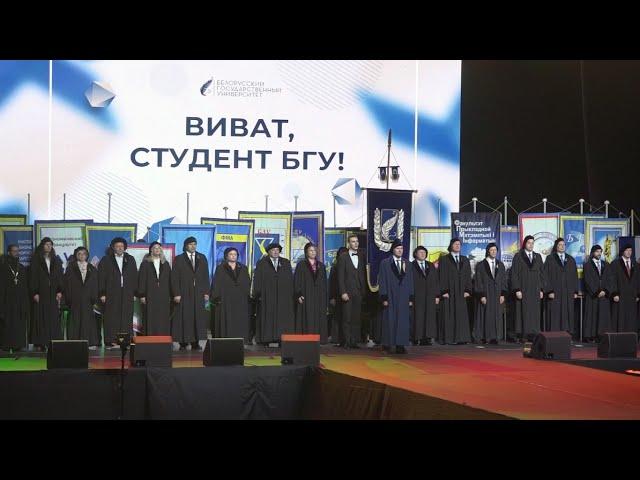 Виват студент, БГУ! 2024