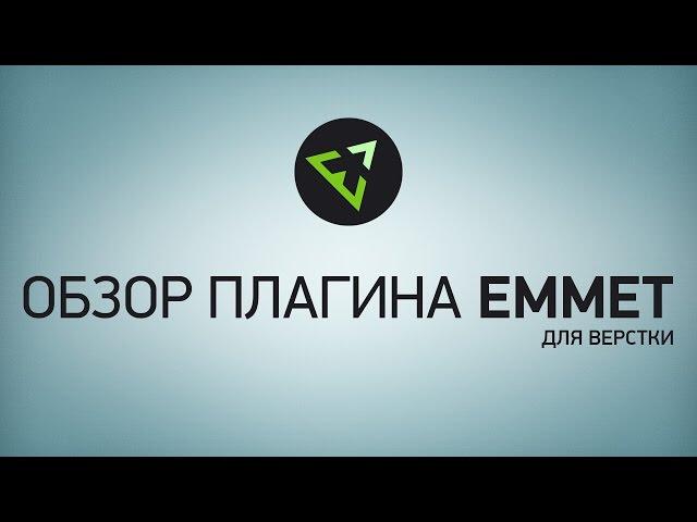 Обзор плагине Emmet для верстки сайтов