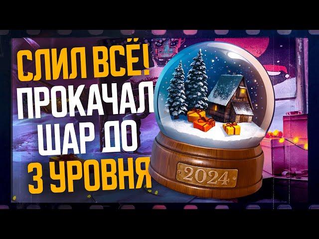 Прокачал снежный шар на максимум! ● Открытие коробок ● Tanks Blitz