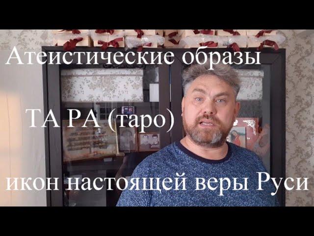 Атеистические образы икон ТА РА таро АЗ БУКА ИЗТИНЫ 34/2