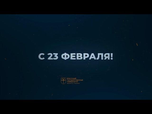 Поздравление с 23 февраля!