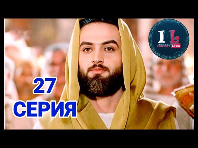 27 СЕРИЯ | Пророк Юсуф Алайхиссалам(МИР ЕМУ) [ЮЗАРСИФ]27 SERIYA | Prorok Yusuf Alayhissalam(MIR EMU)