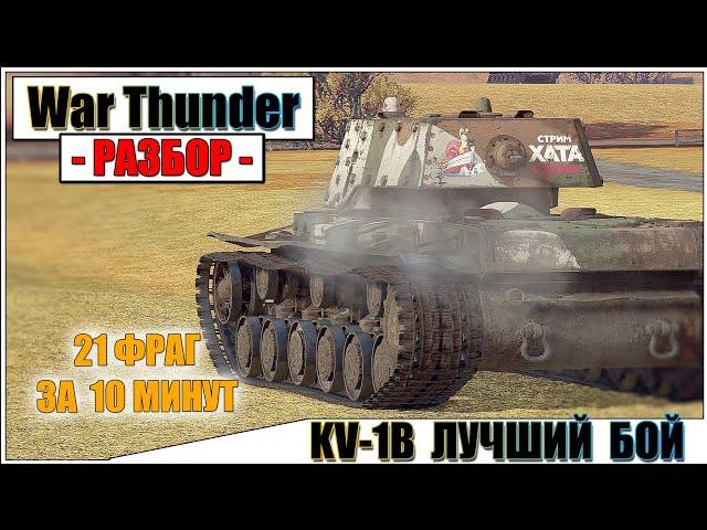 War Thunder - ФИНСКИЙ КВ - 21 ФРАГ