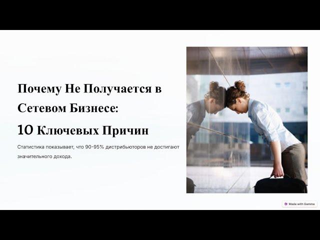 ПОЧЕМУ НЕ ПОЛУЧАЕТСЯ В СЕТЕВОМ БИЗНЕСЕ
