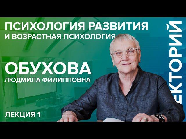 «Психология развития и возрастная психология» лекция №1 Обуховой Л.Ф.