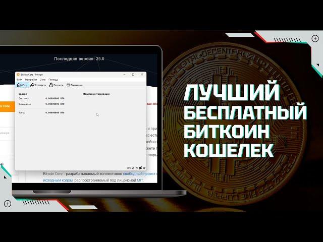 Bitcoin Core | Как пользоваться лучшим бесплатным Биткоин Кошельком | Где хранить биткоин