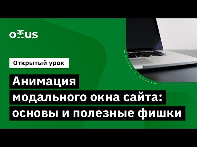 Анимация модального окна сайта: основы и полезные фишки // Демо-занятие курса «Веб-анимация»