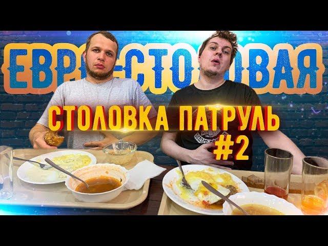 Столовка Патруль с Хованским #2 Евростоловая