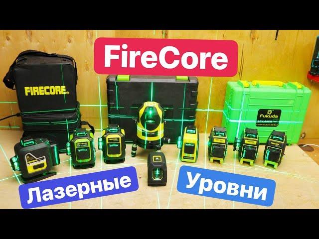 Какой Лазерный Уровень FireCore  выбрать. Новинки и весь модельный ряд нивелиров.